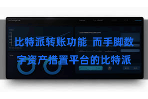 比特派转账功能  而手脚数字资产措置平台的比特派