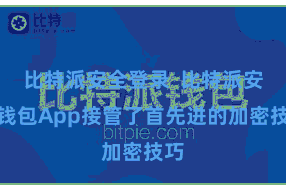 比特派安全登录  比特派安全钱包App接管了首先进的加密技巧
