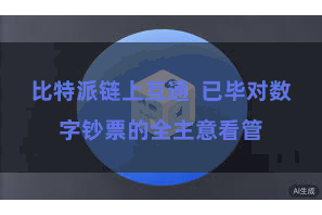 比特派链上互通  已毕对数字钞票的全主意看管