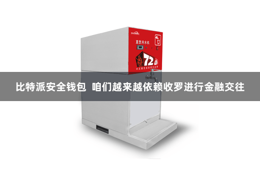 比特派安全钱包  咱们越来越依赖收罗进行金融交往