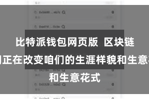 比特派钱包网页版  区块链时间正在改变咱们的生涯样貌和生意花式