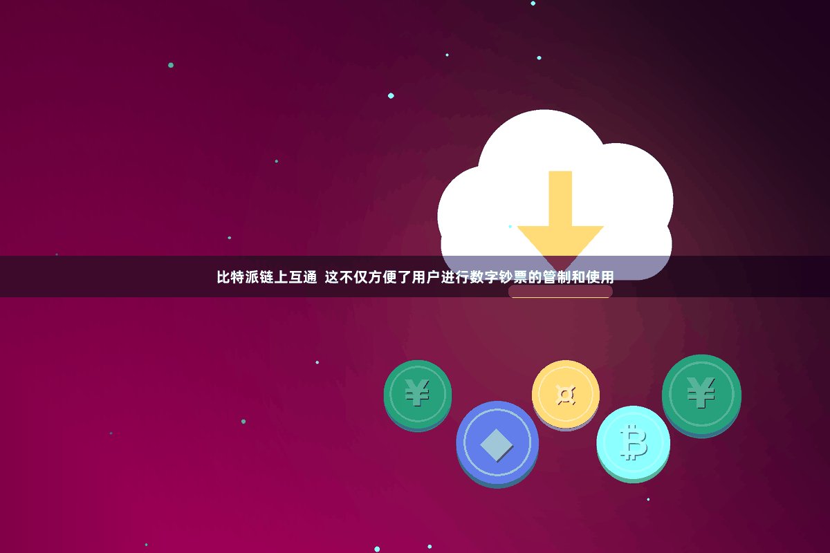 比特派链上互通  这不仅方便了用户进行数字钞票的管制和使用