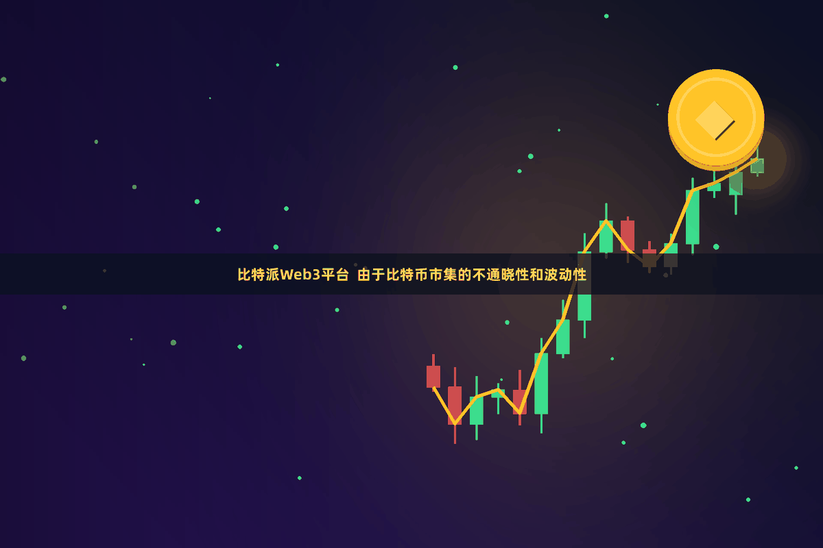 比特派Web3平台  由于比特币市集的不通晓性和波动性
