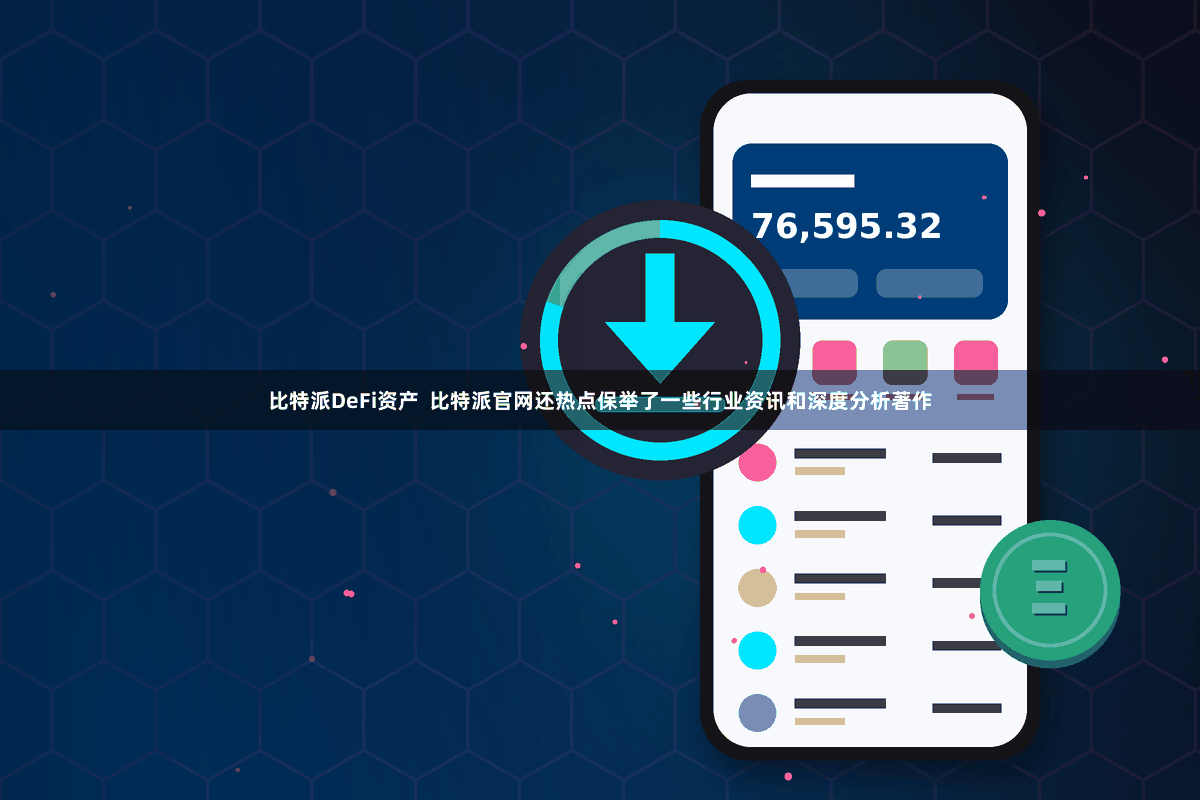 比特派DeFi资产  比特派官网还热点保举了一些行业资讯和深度分析著作