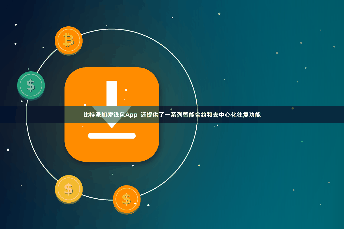 比特派加密钱包App  还提供了一系列智能合约和去中心化往复功能